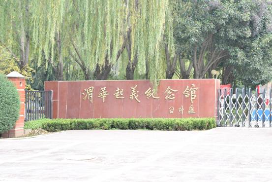 2017-11-11舞蹈系党总支组织党员到华县渭化烈士博物馆参观学习 064