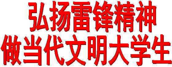  弘扬雷锋精神做当代文明大学生